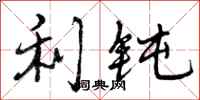 利钝怎么写好看,利钝书法图片
