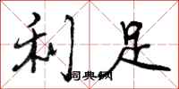 利足怎么写好看，利足书法图片
