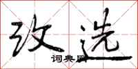 改选怎么写好看，改选书法图片