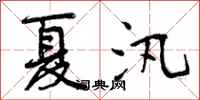夏汛怎么写好看,夏汛书法图片