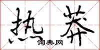 热莽怎么写好看,热莽书法图片