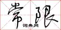 常限怎么写好看，常限书法图片