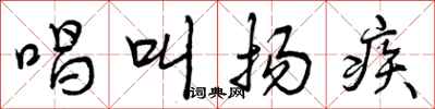 唱叫扬疾怎么写好看，唱叫扬疾书法图片