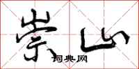 崇山怎么写好看,崇山书法图片