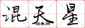 混天星怎么写好看,混天星书法图片
