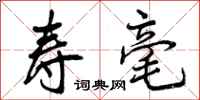 寿毫怎么写好看，寿毫书法图片