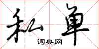私单怎么写好看，私单书法图片