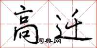 高迁怎么写好看,高迁书法图片