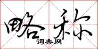 略称怎么写好看,略称书法图片