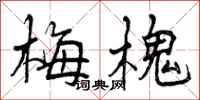 梅槐怎么写好看，梅槐书法图片