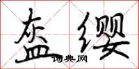 盔缨怎么写好看，盔缨书法图片