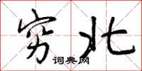 穷北怎么写好看,穷北书法图片