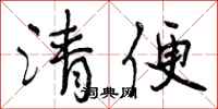 清便怎么写好看,清便书法图片