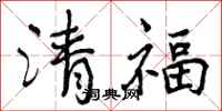 清福怎么写好看,清福书法图片