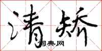 清矫怎么写好看,清矫书法图片