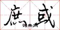 庶或怎么写好看，庶或书法图片