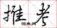 推考怎么写好看,推考书法图片