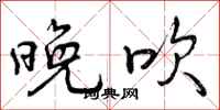晚吹怎么写好看，晚吹书法图片