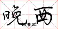 晚西怎么写好看，晚西书法图片