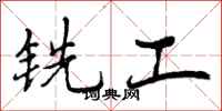 铣工怎么写好看,铣工书法图片