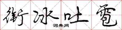 衔冰吐雹怎么写好看，衔冰吐雹书法图片