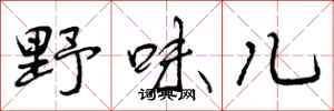 野味儿怎么写好看，野味儿书法图片