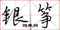 银筝怎么写好看,银筝书法图片