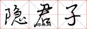 隐君子怎么写好看，隐君子书法图片