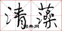 清藻怎么写好看，清藻书法图片