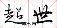 超世怎么写好看，超世书法图片
