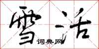 雪活怎么写好看，雪活书法图片