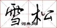 雪松怎么写好看，雪松书法图片