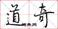 道奇怎么写好看，道奇书法图片
