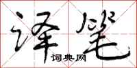 译笔怎么写好看,译笔书法图片