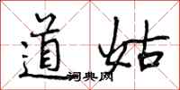 道姑怎么写好看,道姑书法图片