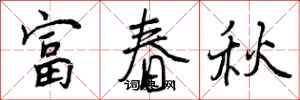 富春秋怎么写好看，富春秋书法图片