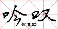 吟叹怎么写好看,吟叹书法图片