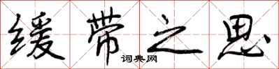 缓带之思怎么写好看，缓带之思书法图片