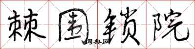 棘围锁院怎么写好看,棘围锁院书法图片