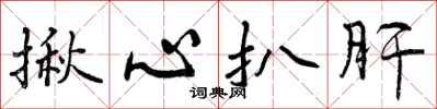 揪心扒肝怎么写好看,揪心扒肝书法图片
