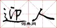 迎人怎么写好看,迎人书法图片