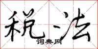 税法怎么写好看，税法书法图片