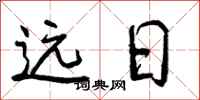 远日怎么写好看，远日书法图片