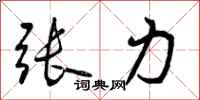 张力怎么写好看，张力书法图片