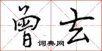 曾玄怎么写好看,曾玄书法图片