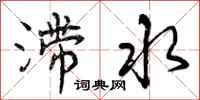 滞水怎么写好看，滞水书法图片