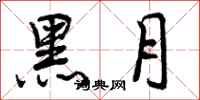 黑月怎么写好看，黑月书法图片
