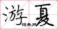 游夏怎么写好看,游夏书法图片
