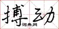 搏动怎么写好看，搏动书法图片