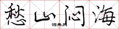 愁山闷海怎么写好看,愁山闷海书法图片